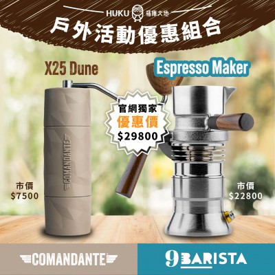 《套裝組》【德國】Comandante C40 X25 Trailmaster 頂級手搖磨豆機 +【英國】9Barista 噴氣式萃取 義式濃縮咖啡機