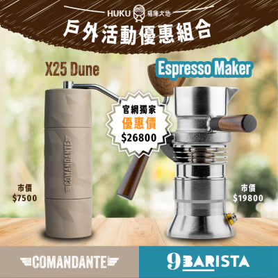 《套裝組》【德國】Comandante C40 X25 Trailmaster 頂級手搖磨豆機 +【英國】9Barista 噴氣式萃取 義式濃縮咖啡機
