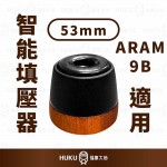 【巴西】ARAM 智能填壓器 53mm