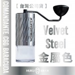 【德國】Comandante C60 頂級手搖磨豆機 Velvet Steel 金屬色