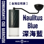 【德國】Comandante C60 頂級手搖磨豆機 Nautilus Blue 深海藍