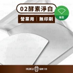 【日本】三洋營業用 02系列 酵素淨白錐型濾紙 100入