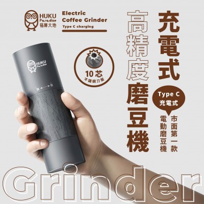 全新出品！充電式高精度電動磨豆機