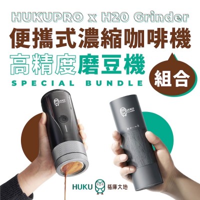 【福庫大地 Huku Paradise】濃縮咖啡機Huku_Pro x 高精度電動磨豆機H20 Type-C 超值組合