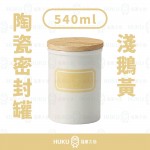 【日本】K-AI 貝印 陶瓷密封罐 淺鵝黃