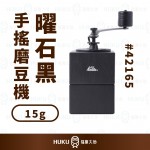 【日本 Kalita】立體摺疊式 手搖磨豆機 曜石黑 迷你型15g