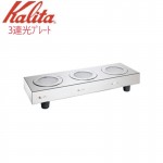 【日本】Kalita 3組式保溫爐