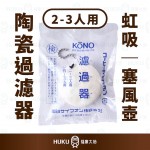 【日本】KONO 虹吸壺陶瓷濾器 2-3人用