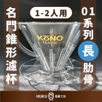 【日本】KONO 01系列 名門錐型濾杯 長肋骨
