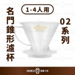 【日本】KONO 02系列 名門錐型濾杯 1~4人份