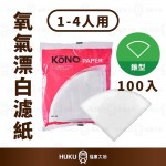 【日本】KONO 氧氣漂白濾紙 1~4人份