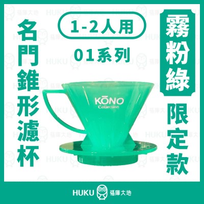 【日本 】Kono河野 2024 限定款 01錐形濾杯(1~2人)名門系列MEIMON 霧粉綠 日本製