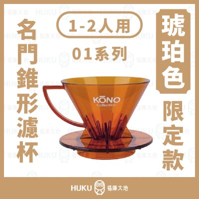 【日本】 Kono河野 2024 琥珀色 限定款 01錐形濾杯(1~2人)名門 MEIMON 透光版 MDN-21日本製