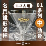 【日本】KONO 01系列 名門錐型濾杯 中肋骨