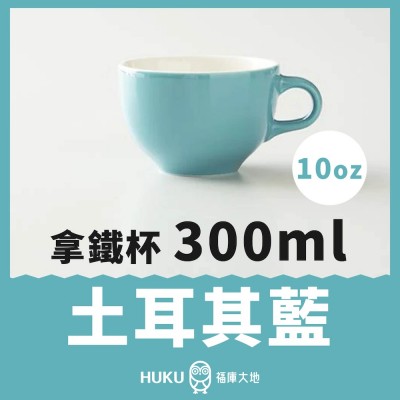 【日本】Origami 拿鐵杯 土耳其藍 300ml
