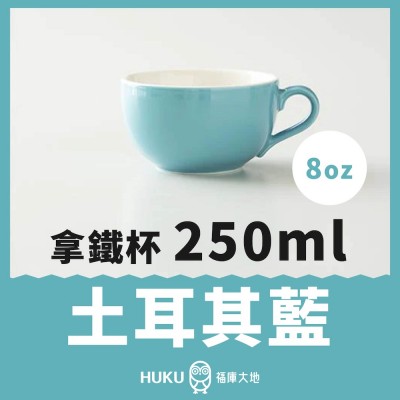 【日本】Origami 拿鐵杯 土耳其藍 250ml