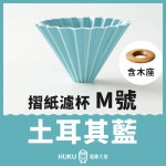 【日本】Origami 摺紙濾杯 土耳其藍 M號 含木座