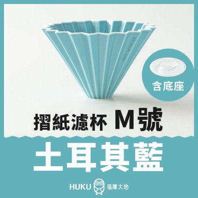 【日本】Origami 摺紙濾杯 土耳其藍 M號 含樹酯底座