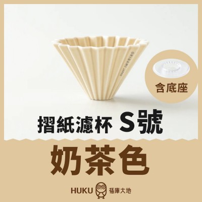 【日本】Origami 摺紙濾杯 奶茶色 S號 含樹酯底座