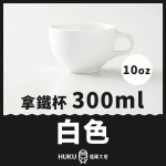 【日本】Origami 拿鐵杯 白色 300ml