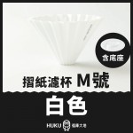 【日本】Origami 摺紙濾杯 白色 M號 含樹酯底座