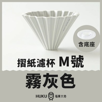 【日本】Origami 摺紙濾杯 霧灰色 M號 含樹酯底座