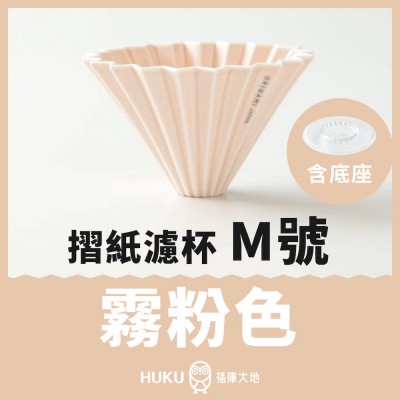 【日本】Origami 摺紙濾杯 霧粉色 M號 含樹酯底座