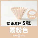 【日本】Origami 摺紙濾杯 霧粉色 S號 含樹酯底座