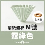 【日本】Origami 摺紙濾杯 霧綠色 M號 含木座