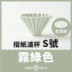 【日本】Origami 摺紙濾杯 霧綠色 S號 含樹酯底座