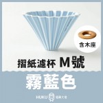 【日本】Origami 摺紙濾杯 霧藍色 M號 含木座