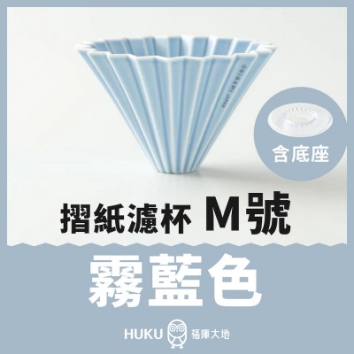 【日本】Origami 摺紙濾杯 霧藍色 M號 含樹酯底座