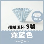 【日本】Origami 摺紙濾杯 霧藍色 S號 含樹酯底座