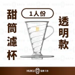 【日本】Tarachine Conical 30 甜筒濾杯 透明款