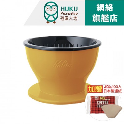 【日本】Kalita Dual Dripper 雙層三孔咖啡濾杯(鮮豔黃)+贈NK102/100入無漂白濾紙