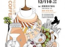 【資訊】2016屏東咖啡嘉年華 12/8-11日火熱登場！