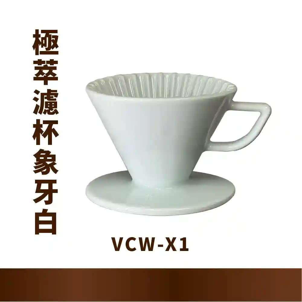 極萃濾杯 錐形 X1/X2 象牙白|波佐見燒 HASAMI 日本製
